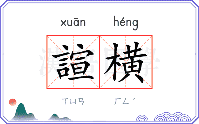 諠横