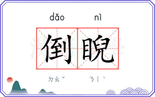 倒睨