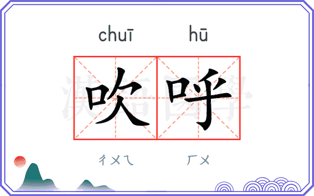 吹呼
