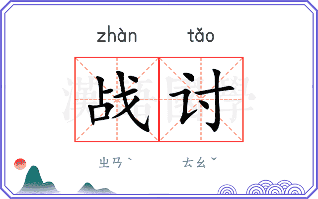 战讨