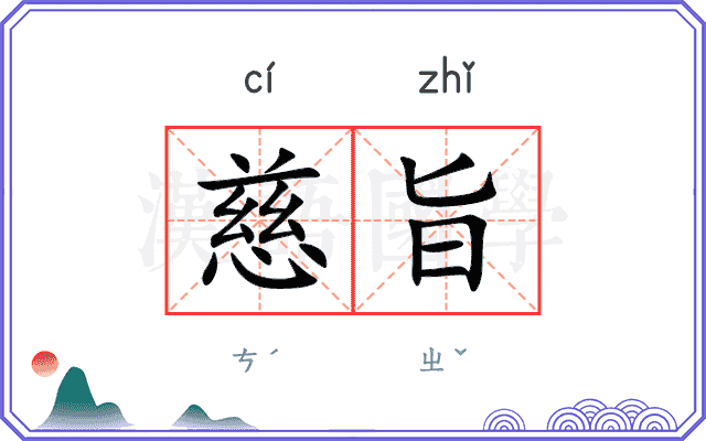 慈旨