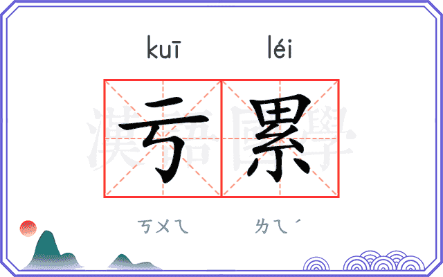 亏累