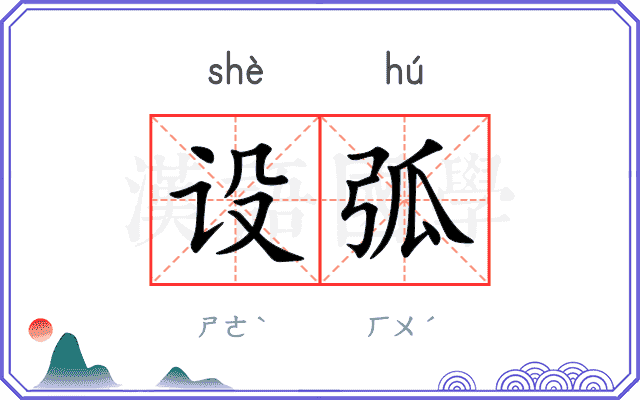 设弧