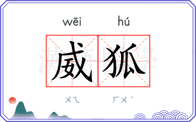 威狐