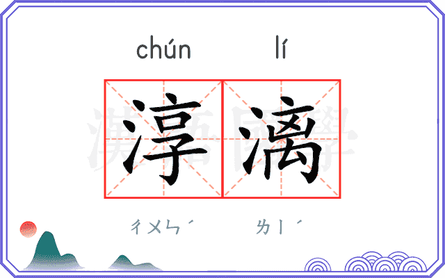 淳漓