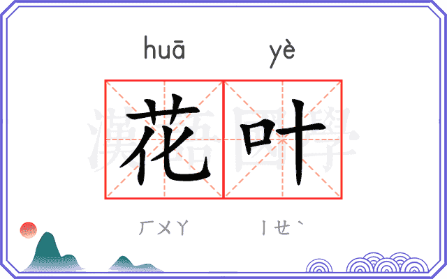 花叶