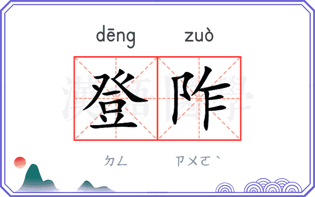 登阼