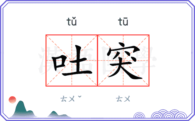 吐突