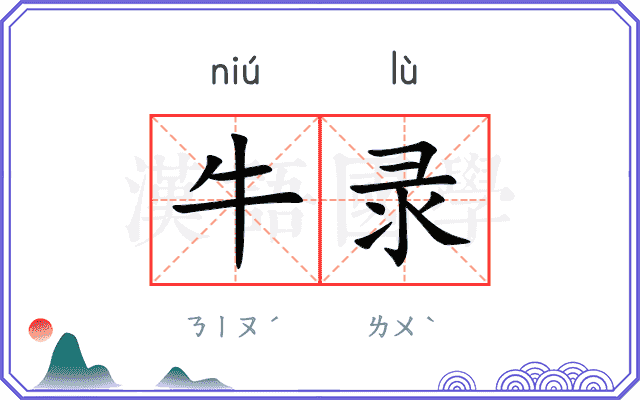 牛录