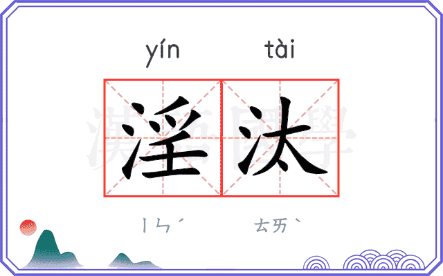 淫汰