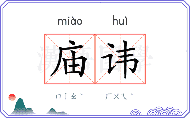 庙讳