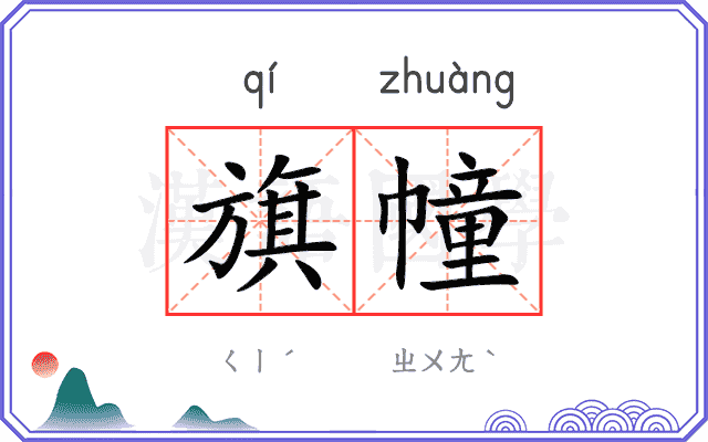 旗幢