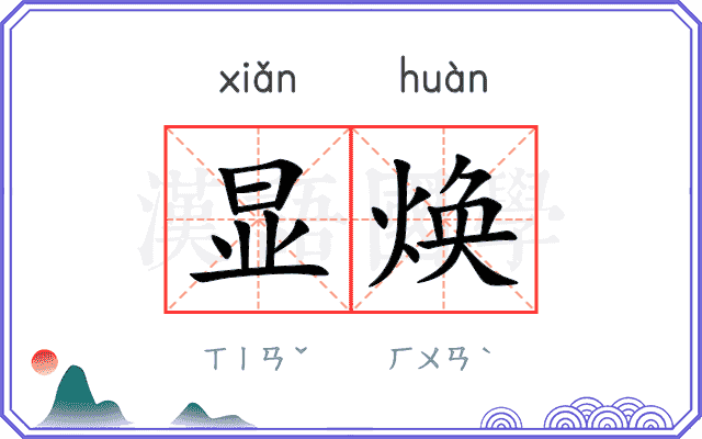 显焕