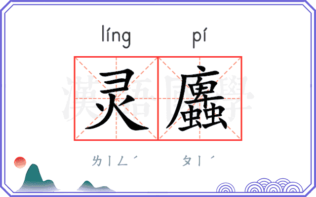 灵蠯