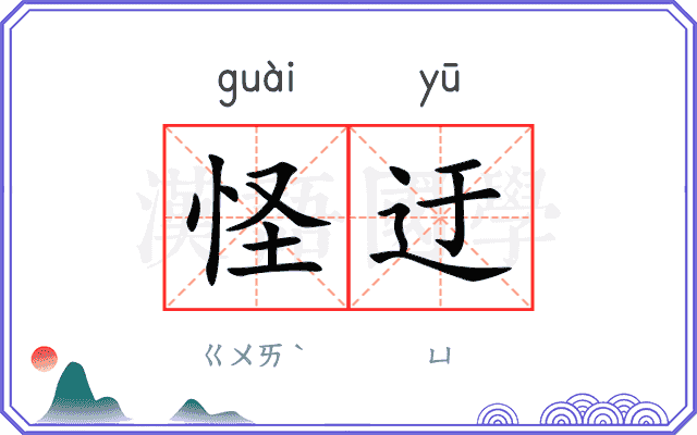 怪迂
