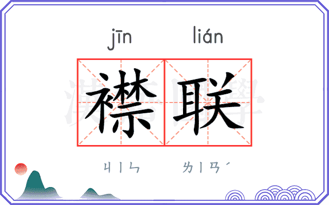 襟联