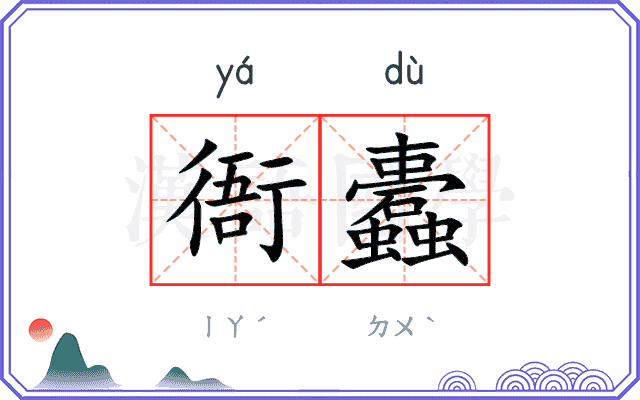 衙蠹