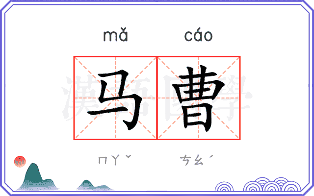 马曹