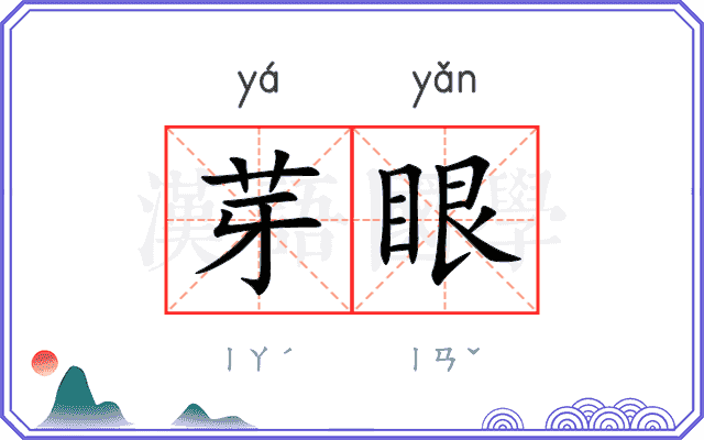 芽眼