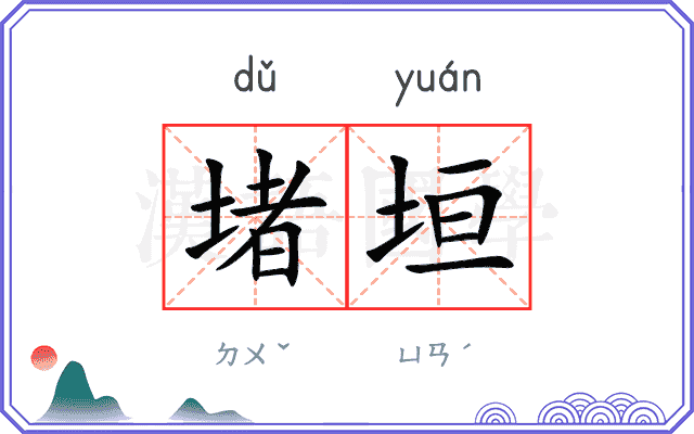 堵垣