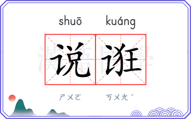 说诳