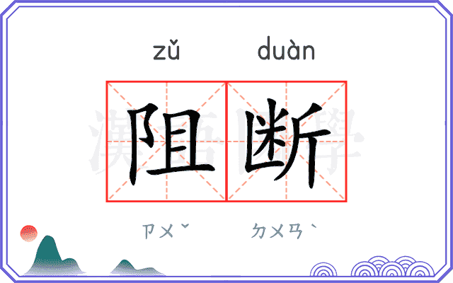 阻断