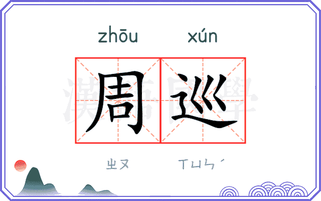 周巡
