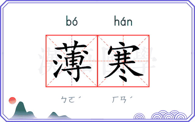 薄寒