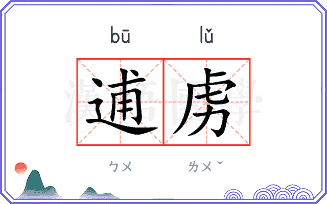 逋虏