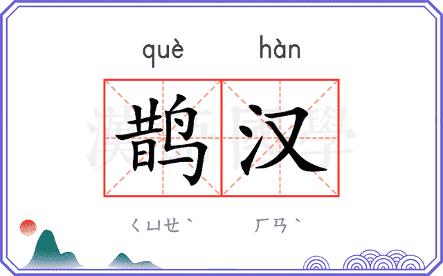 鹊汉