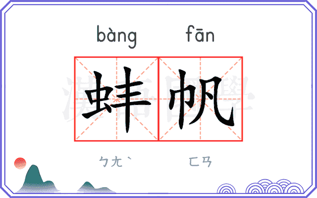 蚌帆