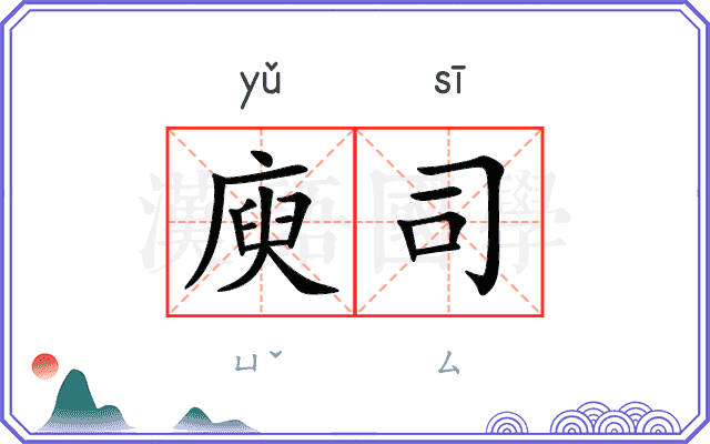 庾司