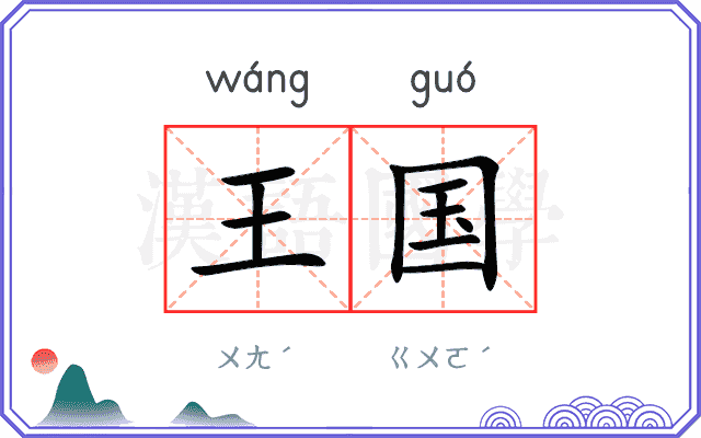 王国