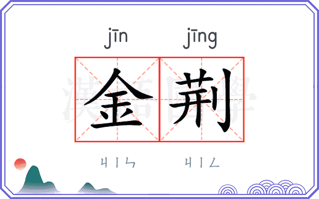 金荆