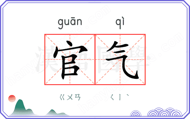 官气