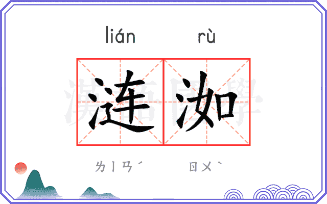 涟洳