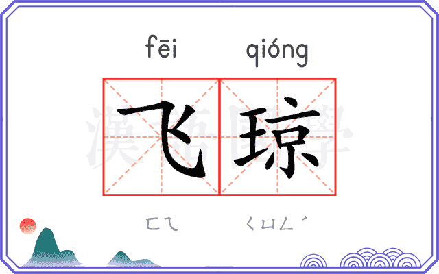 飞琼