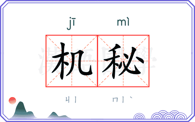 机秘