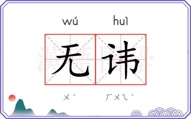 无讳