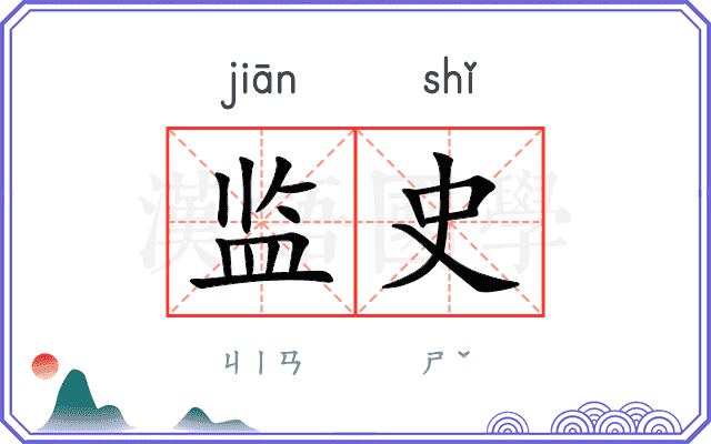 监史