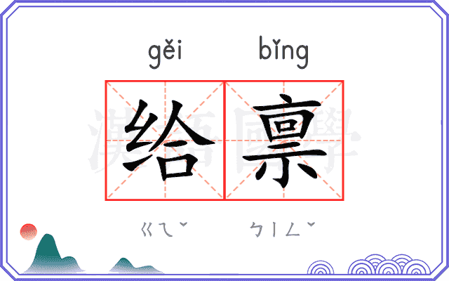 给禀