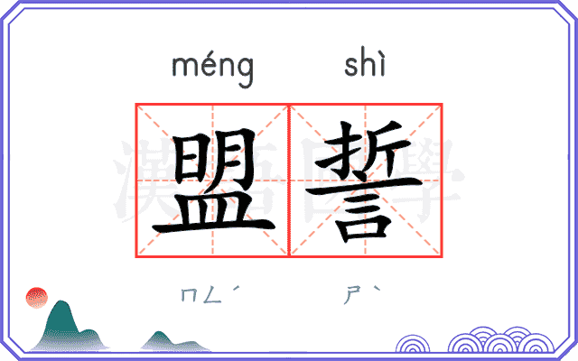 盟誓