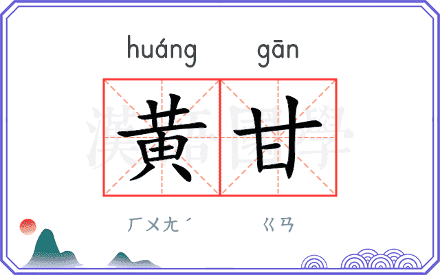 黄甘