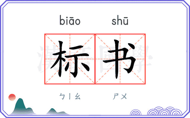标书