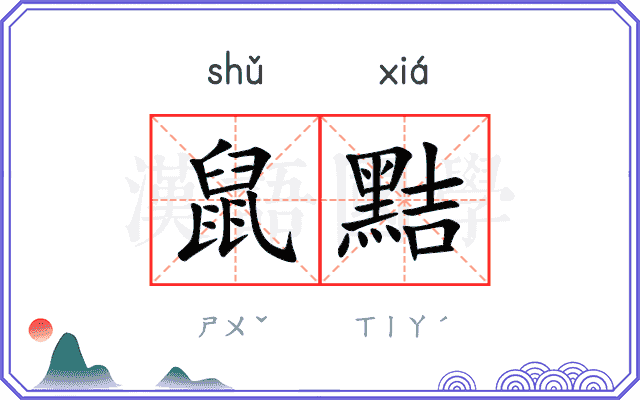 鼠黠