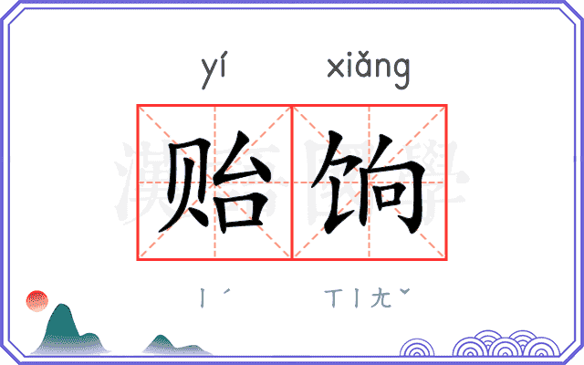 贻饷