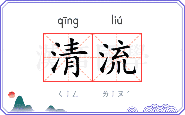 清流