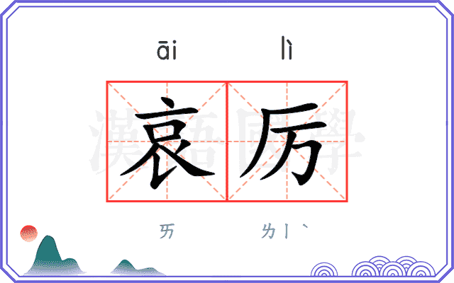 哀厉