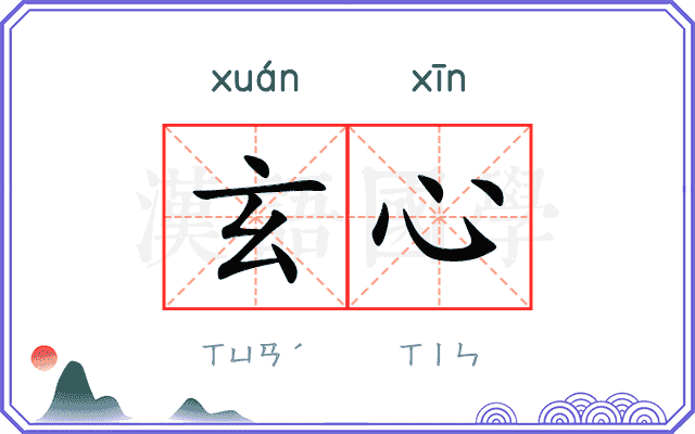 玄心
