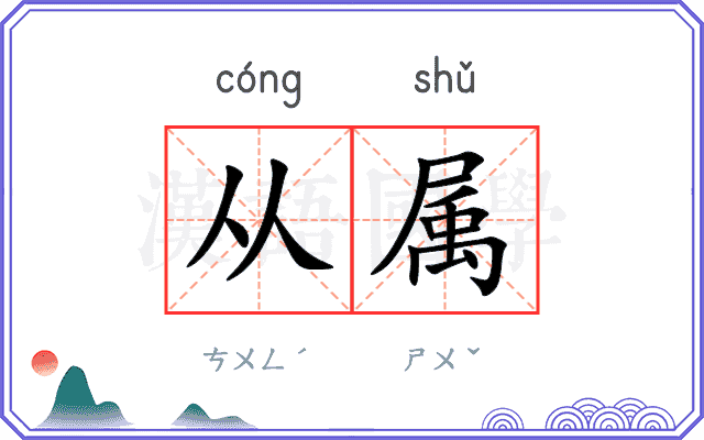 从属